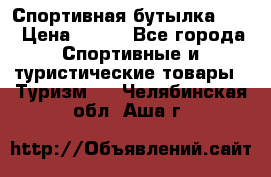 Спортивная бутылка 2,2 › Цена ­ 500 - Все города Спортивные и туристические товары » Туризм   . Челябинская обл.,Аша г.